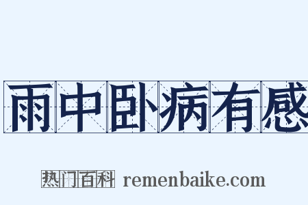 雨中卧病有感是什么意思的图片